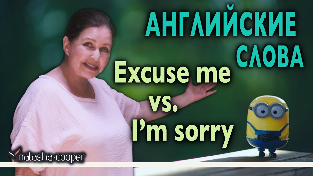 Английские слова “Excuse me” и “I'm sorry”. Типичные ошибки в английском языке. Часть 1