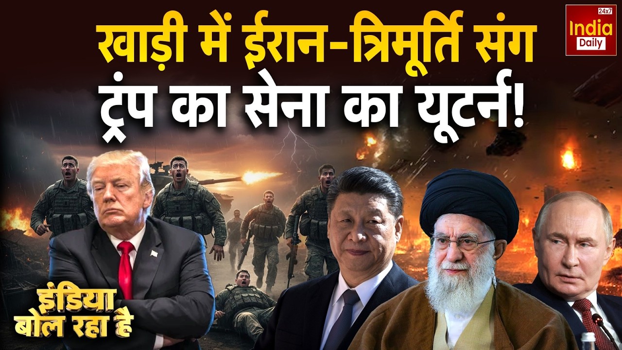 Russia China Iran Conflict: ईरान के साथ रूस-चीन...बदला युद्ध का सीन! Trump Vs Khamenei | America