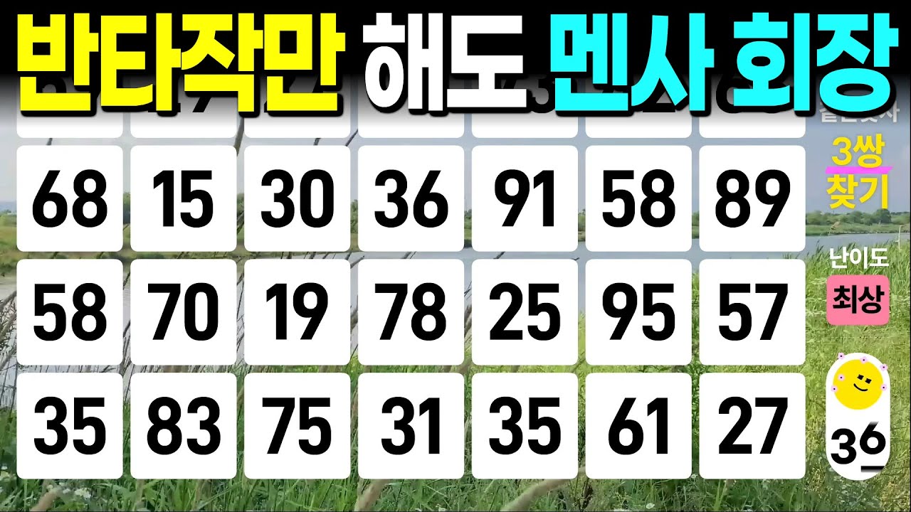 반타작만 해도 멘사 회장 - 같은숫자찾기, 치매예방퀴즈, 치매예방활동, 숫자퀴즈, 숫자찾기, 단어퀴즈, 치매테스트