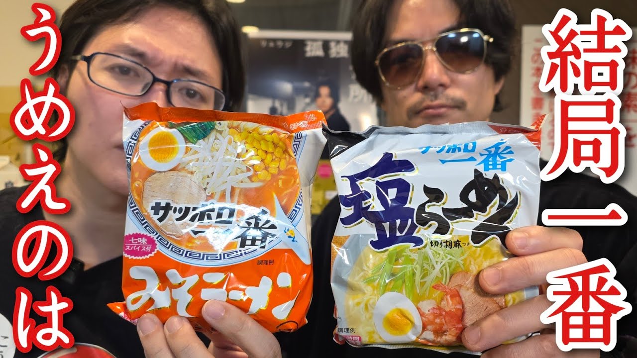 結局一番うめえサッポロ一番てどれなん？
