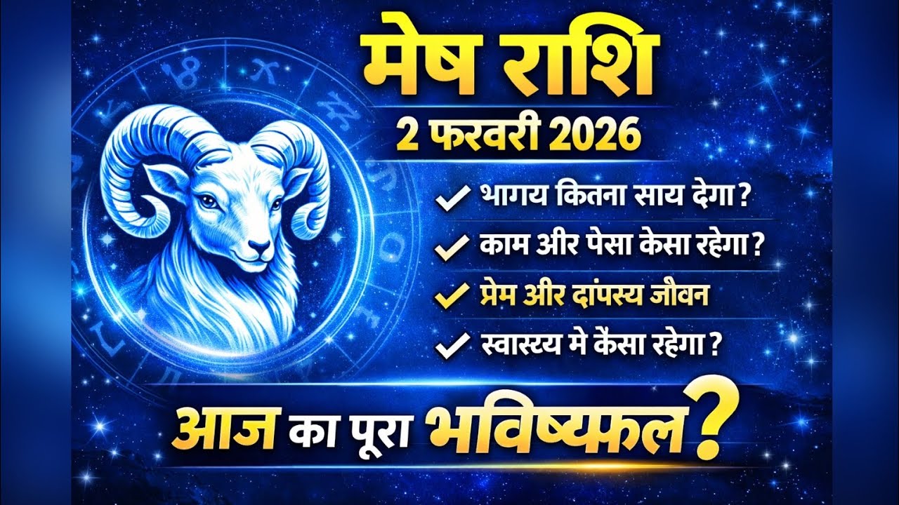 मेष राशि 2 फरवरी 2026 राशिफल | मेष राशि वालों के लिए आज का दिन कैसा रहेगा | Mesh Rashifal Today