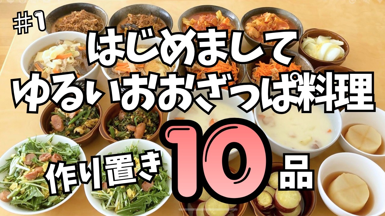 #1 忙しい平日を楽にする！ゆるっと作れる時短まとめ料理10品