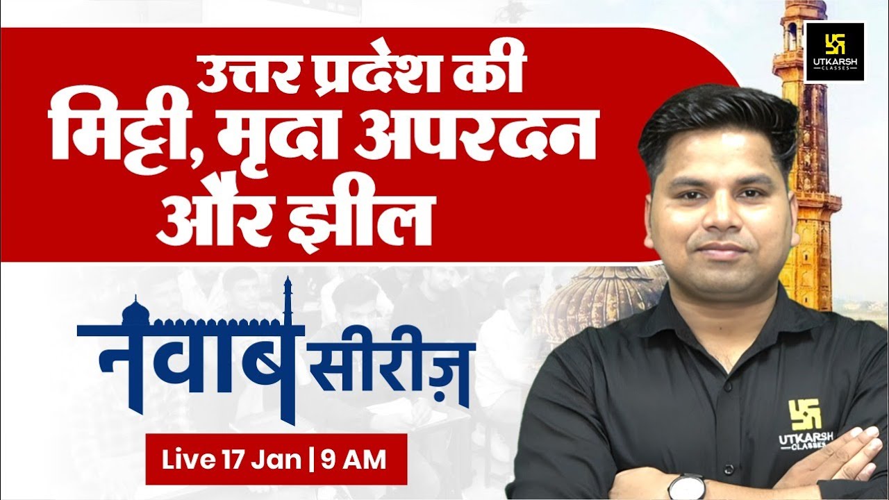 उत्तर प्रदेश की मिट्टी, मृदा अपरदन और झील | UP GK Special | UP Constable | Lekhpal | नवाब सीरीज़ #31