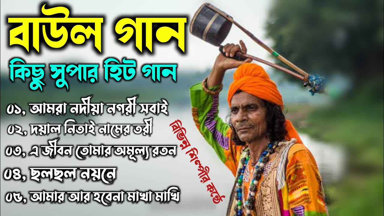 সুপার হিট কিছু বাউল গান | Most Popular Baul Song | Hit Baul Gaan | Bengali Baul Song | Hit Baul