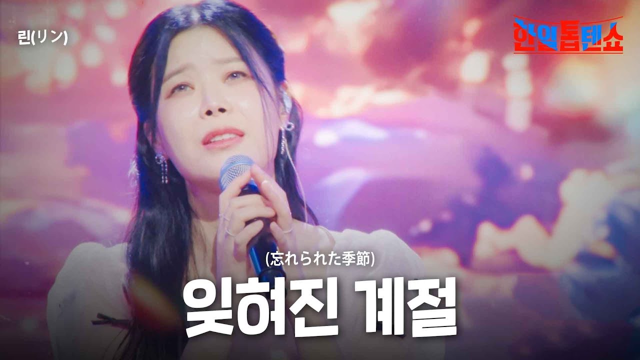 린(リン) - 잊혀진 계절(忘れられた季節)｜한일톱텐쇼 24회