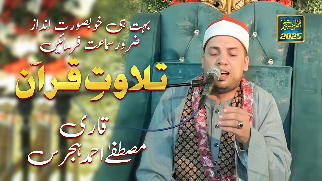 Talawat e Quran | Qari Mustfa Ahmad Hijras of Egypt | international Mehfil Husan Qirat 2025
