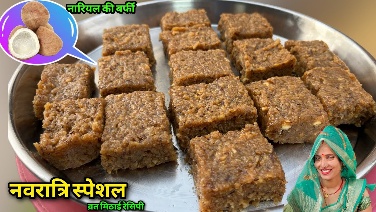 नारियल गोला और दूध से बनी नवरात्रि व्रत मिठाई बहुत ही स्वादिष्ट हेल्दी | Coconut Burfi Recipe | Soni