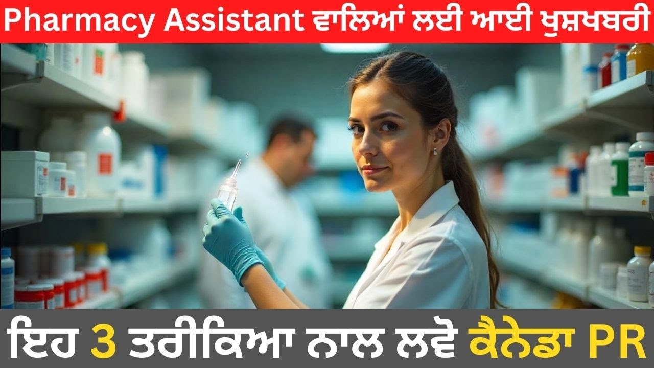 Pharmacy Assistant ਵਾਲਿਆਂ ਲਈ ਆਈ ਖੁਸ਼ਖਬਰੀ ਇਹ 3 ਤਰੀਕਿਆ ਨਾਲ ਲਵੋ ਕੈਨੇਡਾ PR