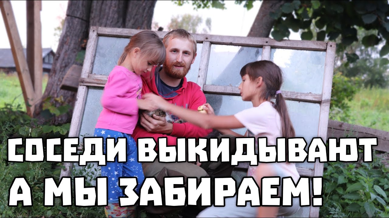 Соседи выкидывают... а мы собираем.