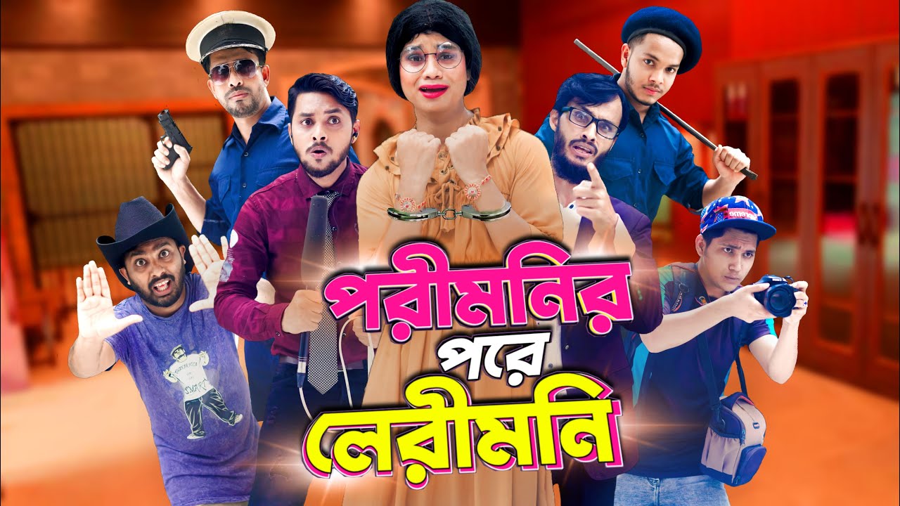 পরীমনির পরে লেরীমনি গ্রেফতার | After Porimoni | Bangla Funny Video | Family Entertainment bd | Desi