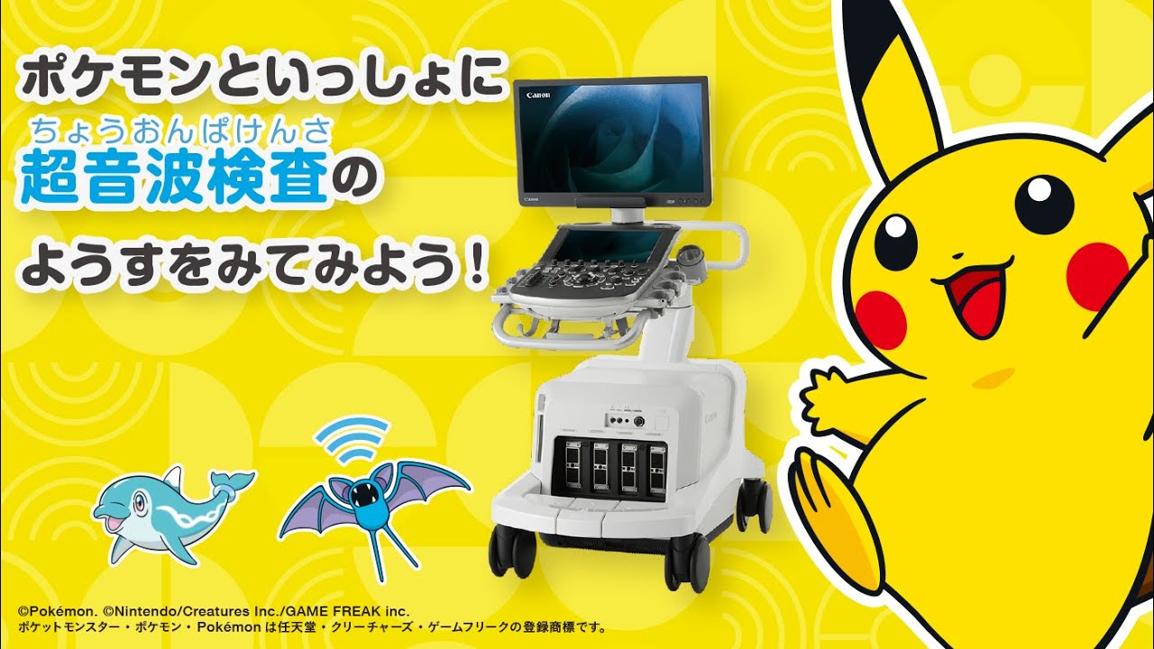 小児向け超音波検査説明動画　「ポケモンといっしょにちょうおんぱけんさのようすをみてみよう！」