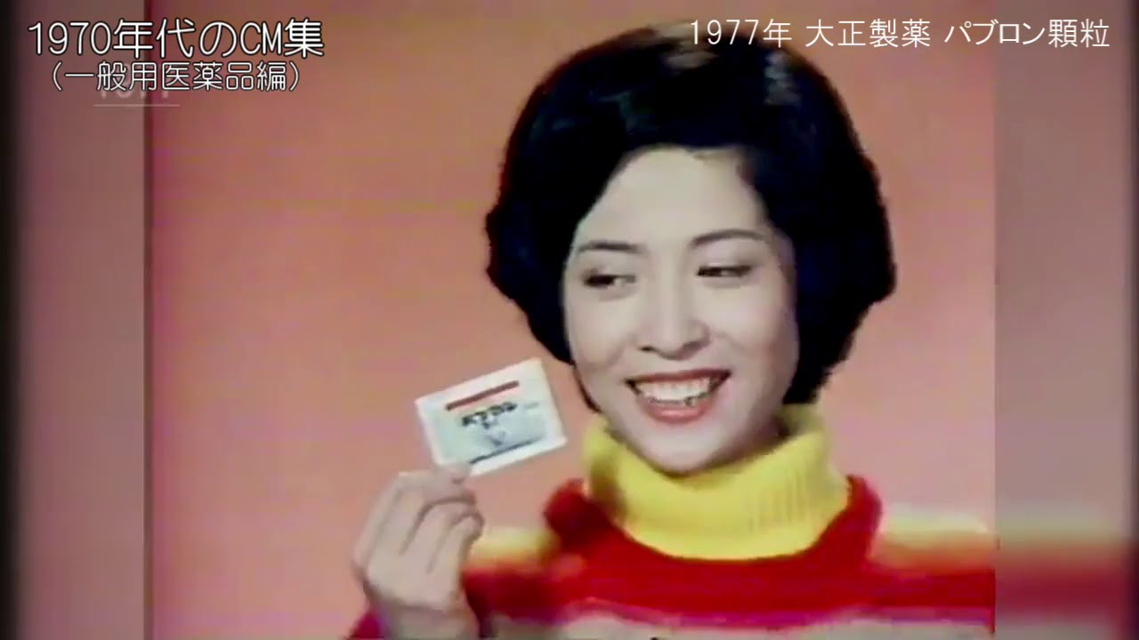 1970年代のCM集（一般用医薬品編）