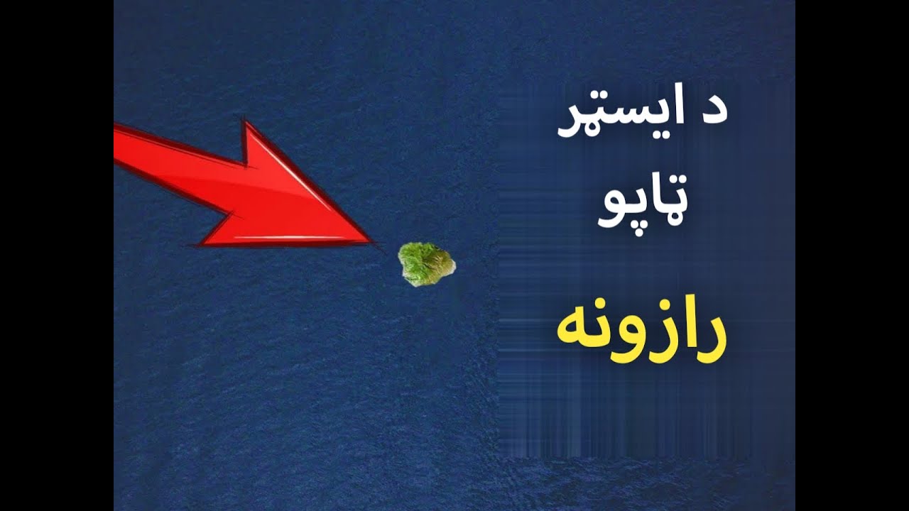 د ایسټر ایلینډ په اړه حیرانونکی تاریخي حقایق.