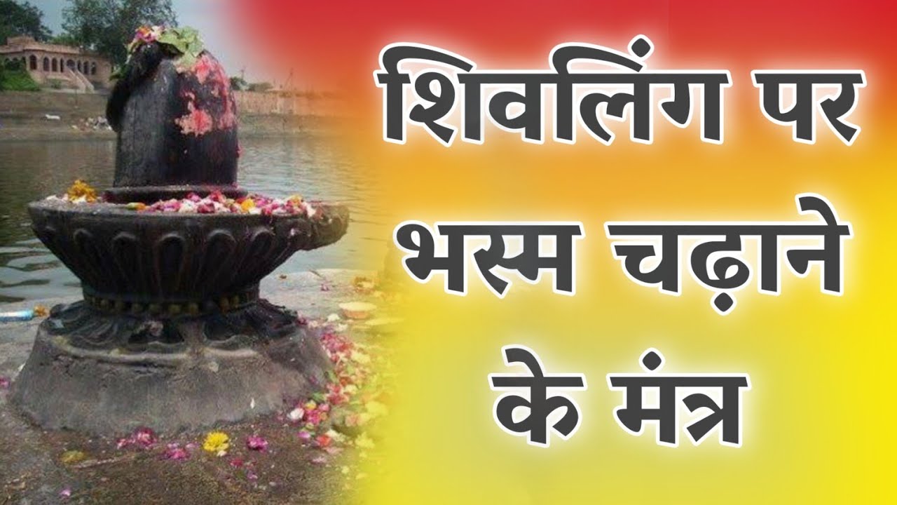 शंकर जी पर भस्म में चढ़ाने के मंत्र, इन मंत्रों को बोलकर चलानी चाहिए भस्म, शिवलिंग पर भस्म चढ़ाएं