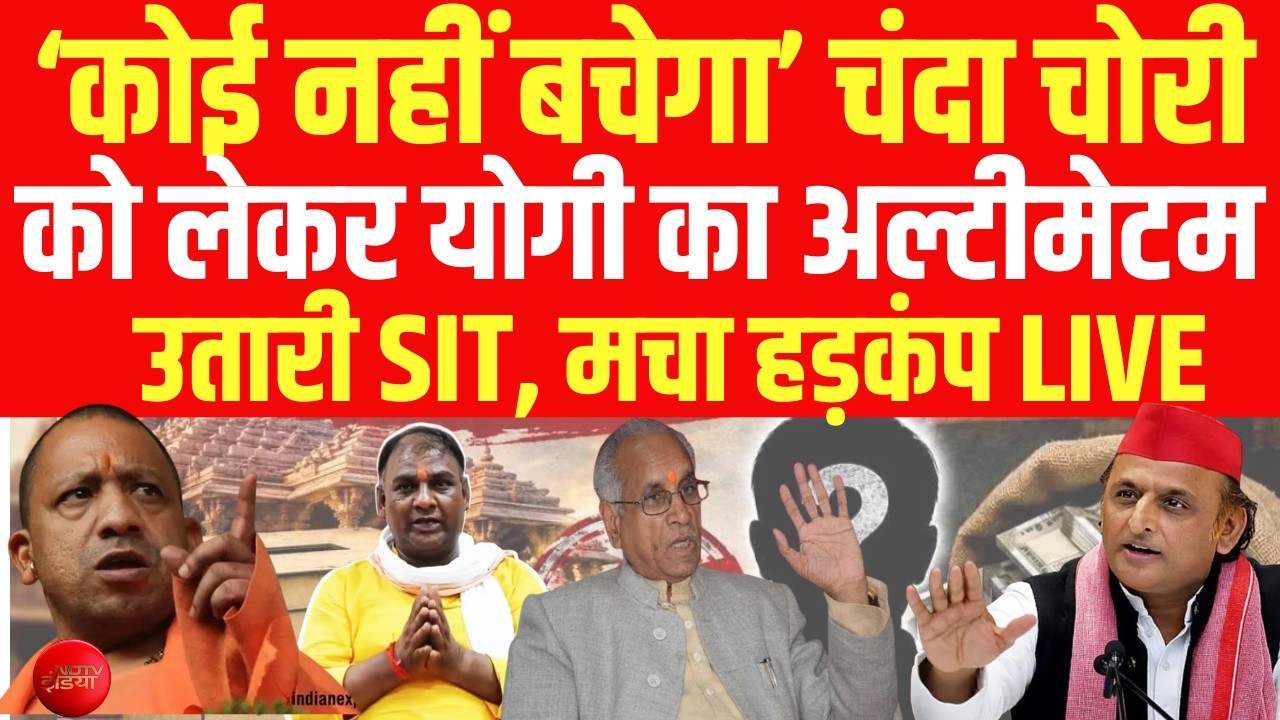 Ram Mandir Chanda Chori LIVE : चंदा चोरी पर भड़के योगी...अब होगा हिसाब! Yogi | Ayodhya | Akhilesh