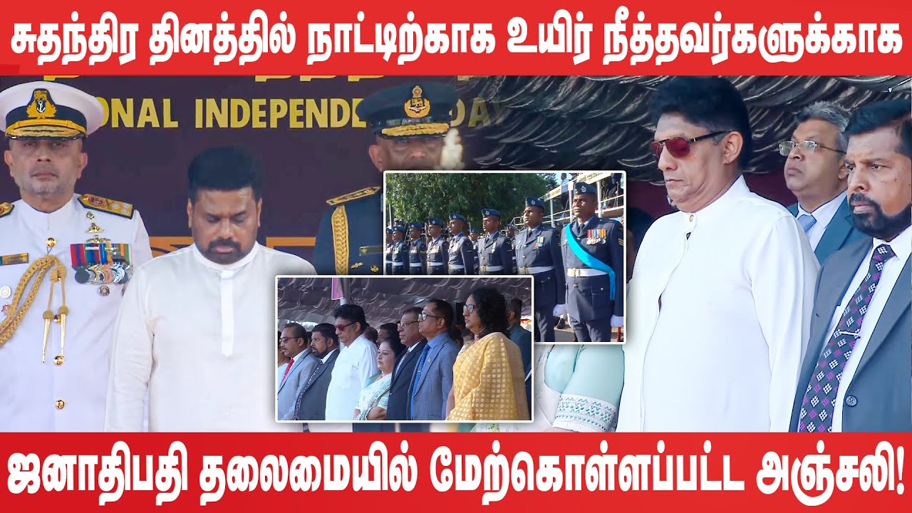 சுதந்திர நிகழ்வில் நாட்டிற்காக உயிர் நீத்தவர்களுக்காக ஜனாதிபதி தலைமையில் மேற்கொள்ளப்பட்ட அஞ்சலி!