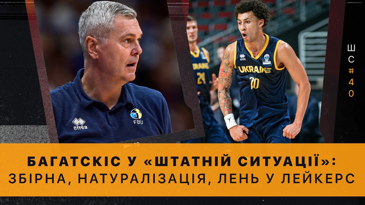 Штатна ситуація #40. Айнарс БАГАТСКІС – про збірну України, перехід Леня в Лейкерс та чемпіонів НБА