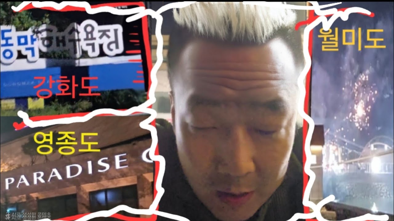 대리기사가 인천에 있는 섬에 간다면? 영종도 월미도 강화도