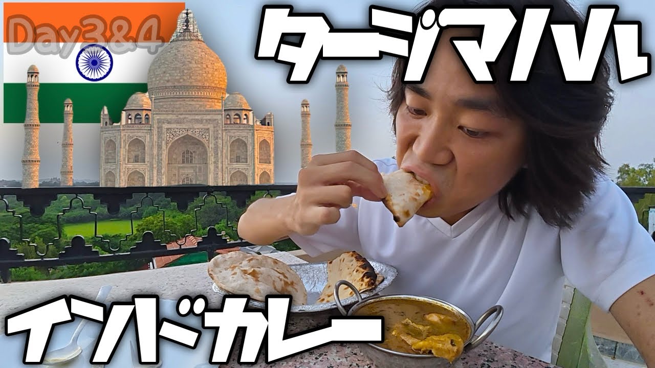【インドDay3&4】インドといえばタージマハルとカレーでしょ！！