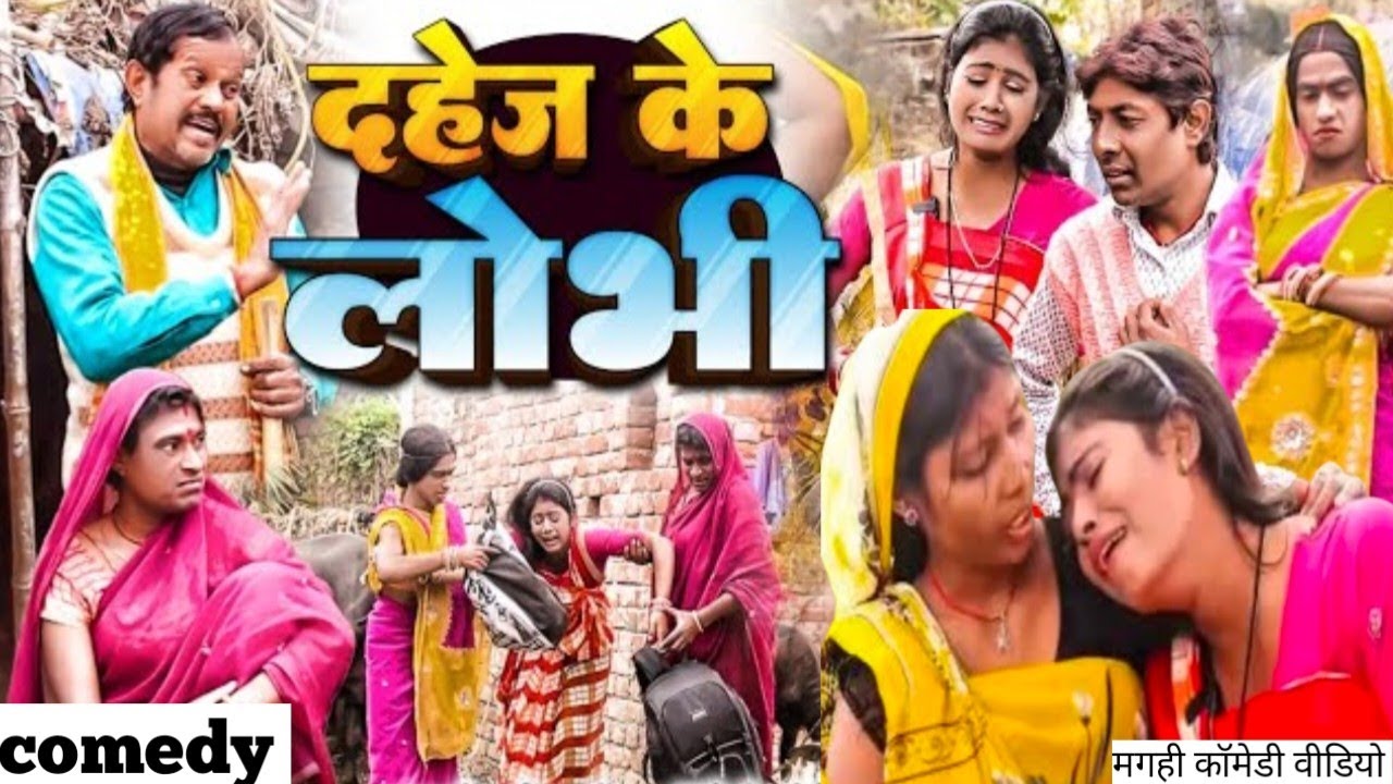 दहेज के लोभी, लालटेन का मगही कॉमेडी वीडियो 2026