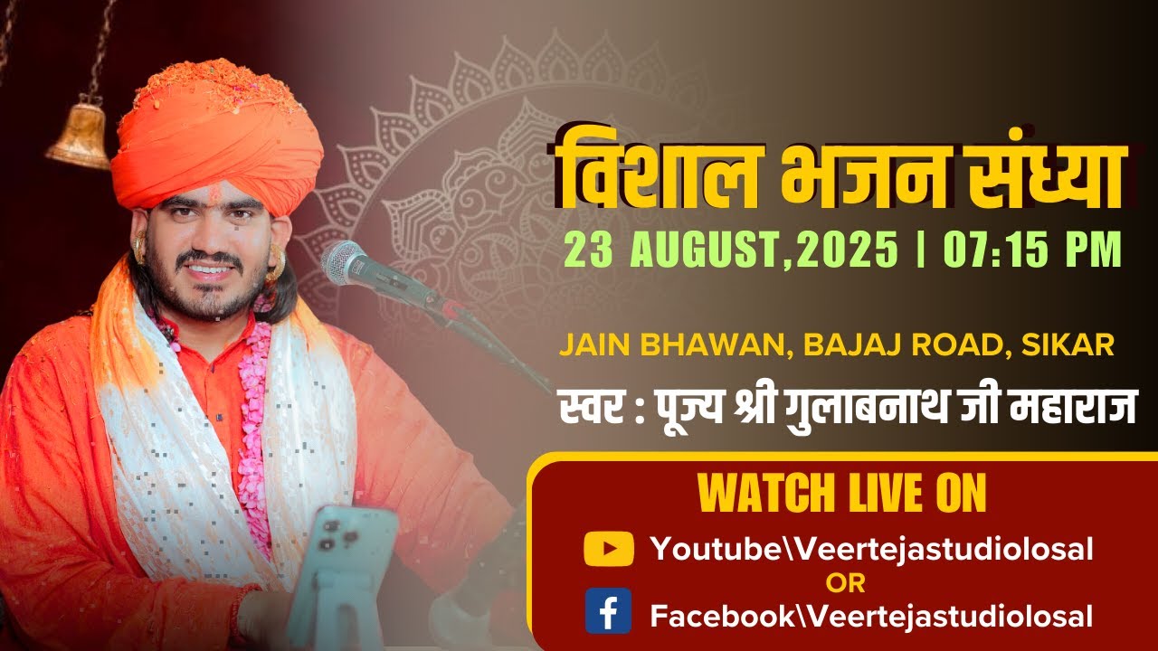 Live🔴विशाल भजन संध्या सीकर  से सीधा प्रसारण !संत श्री गुलाब नाथ जी महाराज #live  #sikar