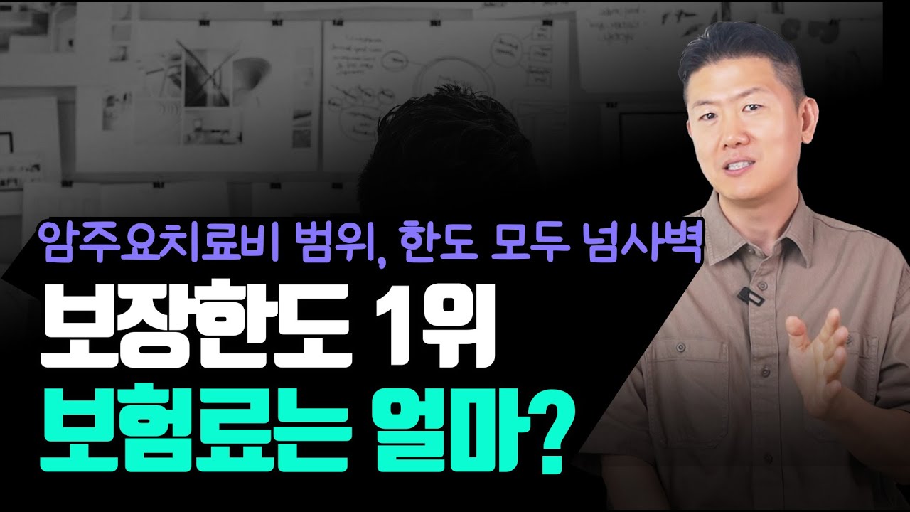 암주요치료비보험 ‘1위’의 반전? 보장은 정말 좋은데 과연 보험료는?