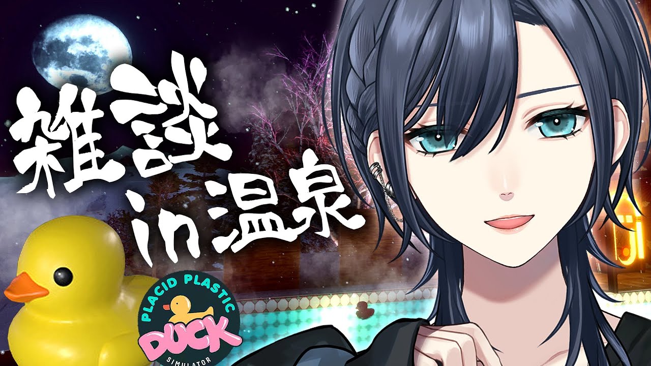 【🌃チル雑談︙低音中性ボイス✨️】あひるちゃんを冬の温泉で♨️Placid Plastic Duck Simulator【#橘花るい/男装アイドルVtuber】#雑談 #作業用