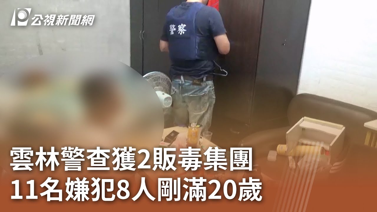雲林警查獲2販毒集團 11名嫌犯8人剛滿20歲｜20250611 公視中晝新聞