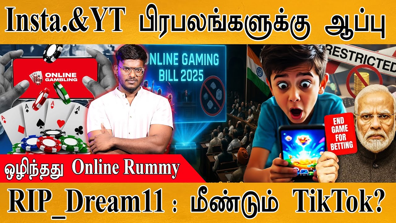 🔴இனி காசு கட்டி Online Games ஆட முடியாது! | Rummy | Dream11 | TikTok | Online Gaming Bill 2025 |