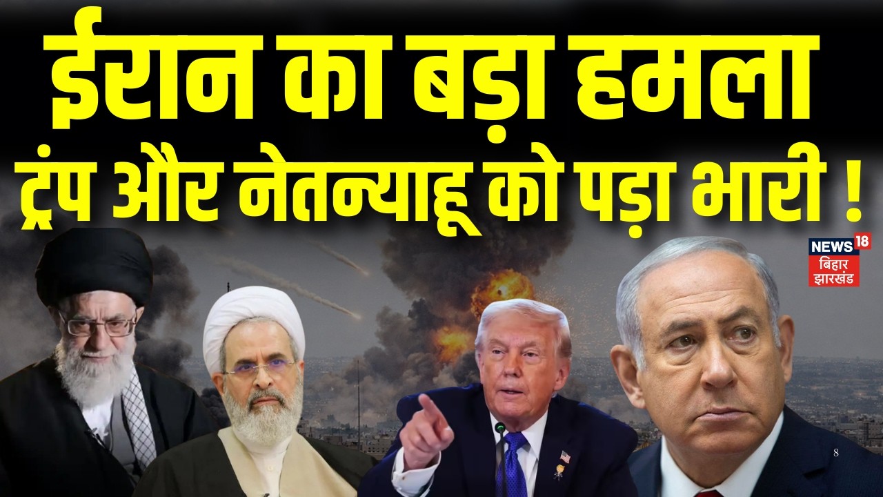 Iran Attack on US Israel : ईरान पर हमला ट्रम्प और नेतन्याहू को पड़ रहा भारी ! | Israel Attack | N18G