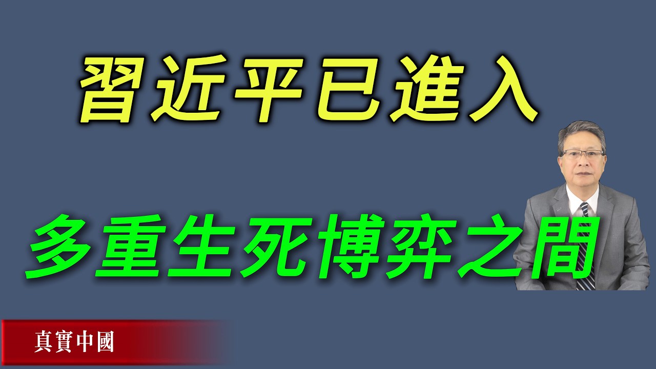 习近平已经进入多重生死博弈之间。