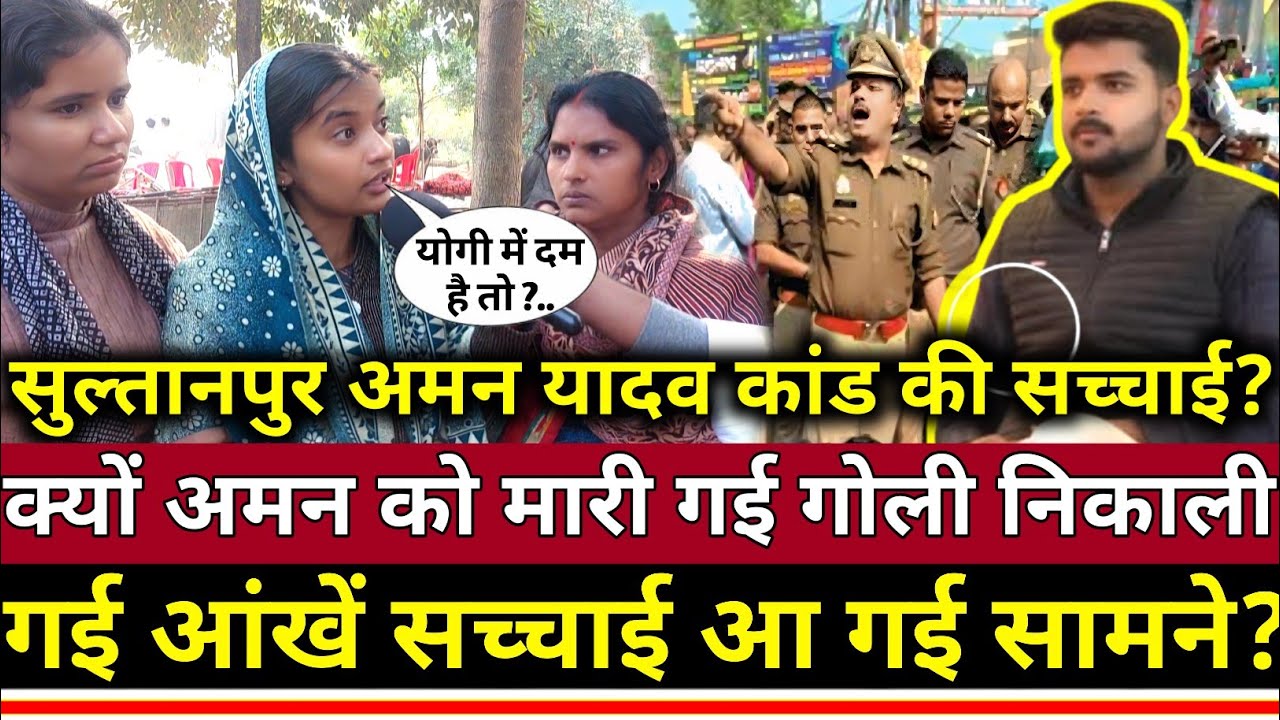 UP के Sultanpur में क्यों अमन यादव को मारी गई गोली निकाली गई? आंखें सच्चाई आ गई सामने?