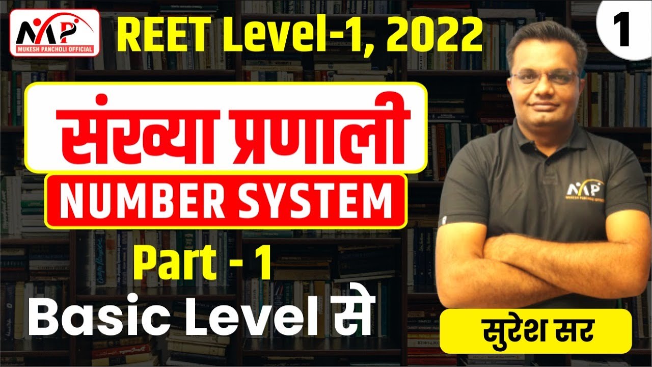 08:00PM-REET 2022 || LEVEL 1 || Maths || Number System || By Suresh Sir