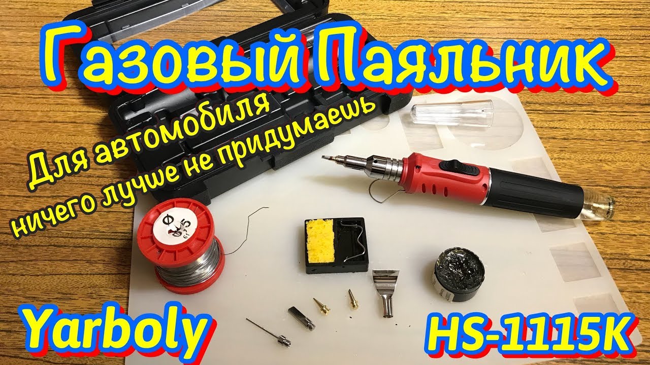Паяльник газовый Yarboly HS-1115K. Gas Soldering Iron