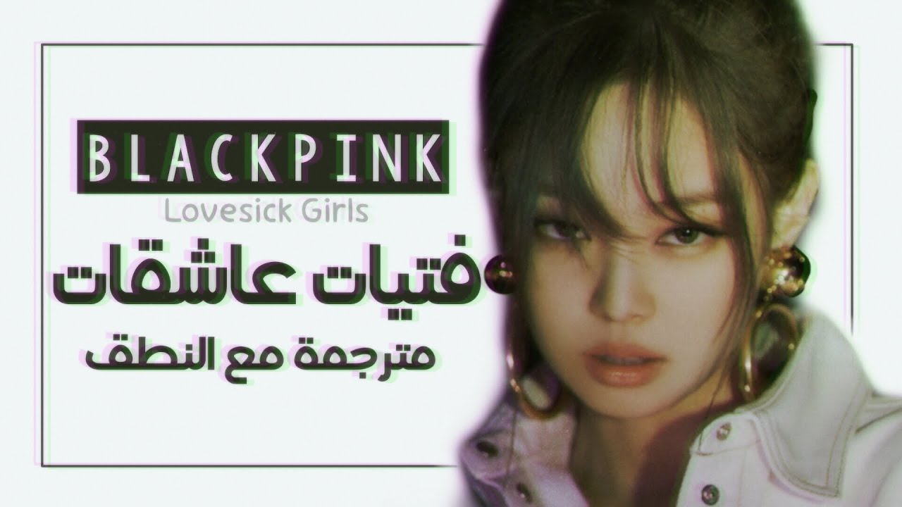 BLACKPINK - Lovesick Girls - Arabic Sub + Lyrics [مترجمة للعربية مع النطق]
