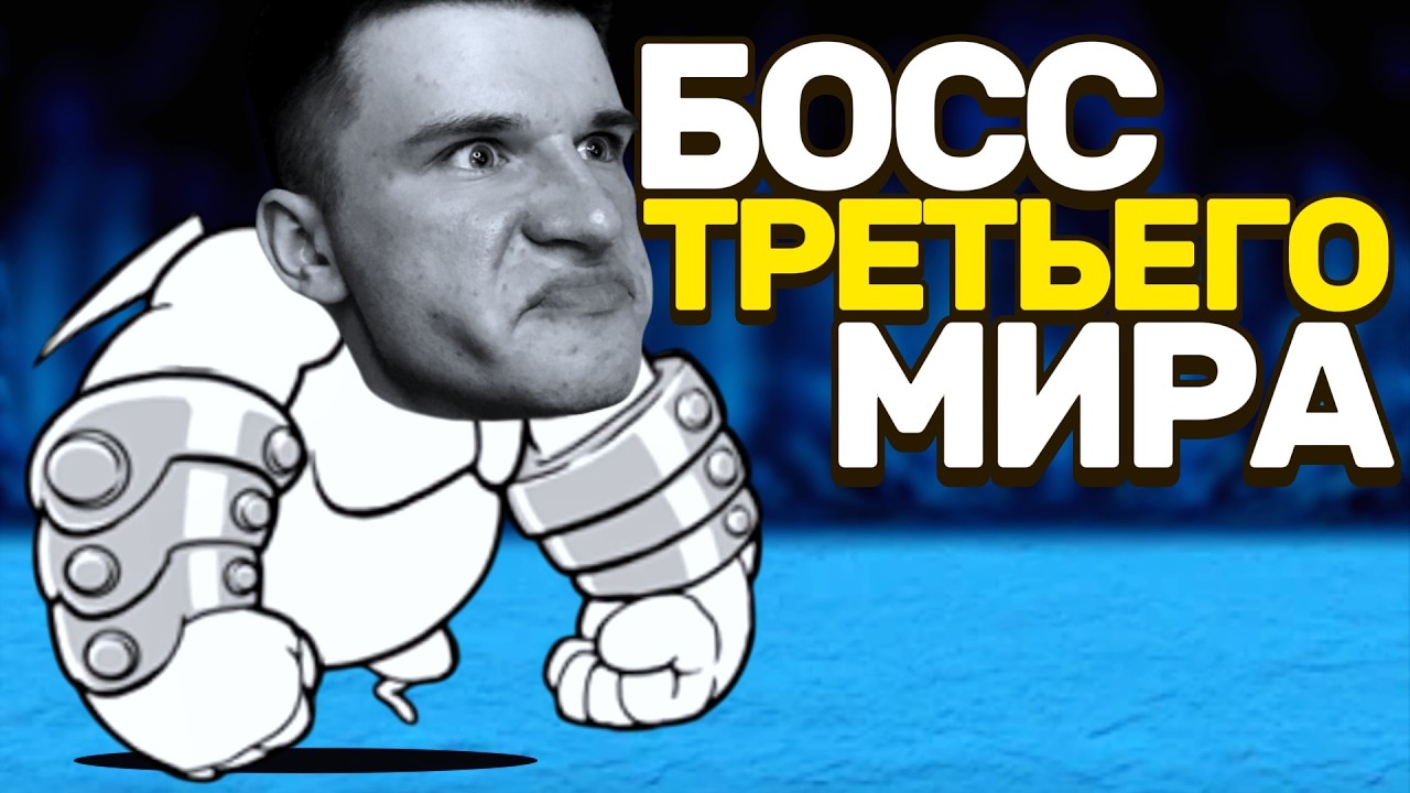 ЭПИЧНЫЙ БОЙ С БОССОМ ТРЕТЬЕГО МИРА В - THE BATTLE CATS | №11