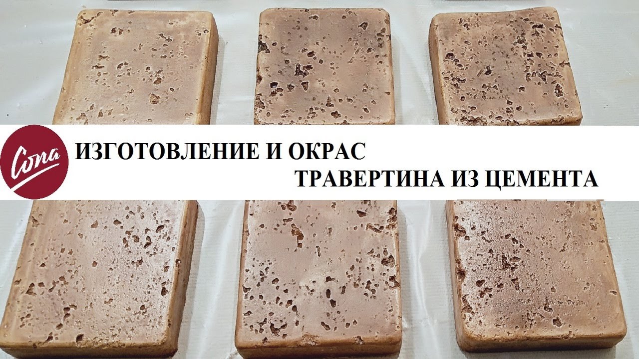 Тротуарная плитка по форме Травертина - Камень своими руками - Rubber molds for concrete/© 2020 г.