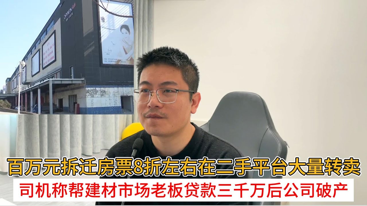 百万元拆迁房票8折左右在二手平台大量转卖；司机称帮建材市场老板贷款三千万后公司破产  | 中国房地产爆雷