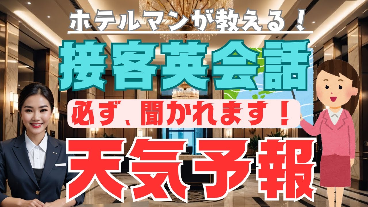 え⁉︎ 天気を英語で聞かれて答えられない⁉︎ ホテルスタッフ必見！