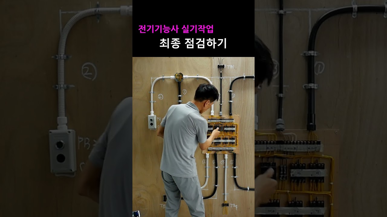 전기기능사실기 작업 완료시 최종점검 하는 방법