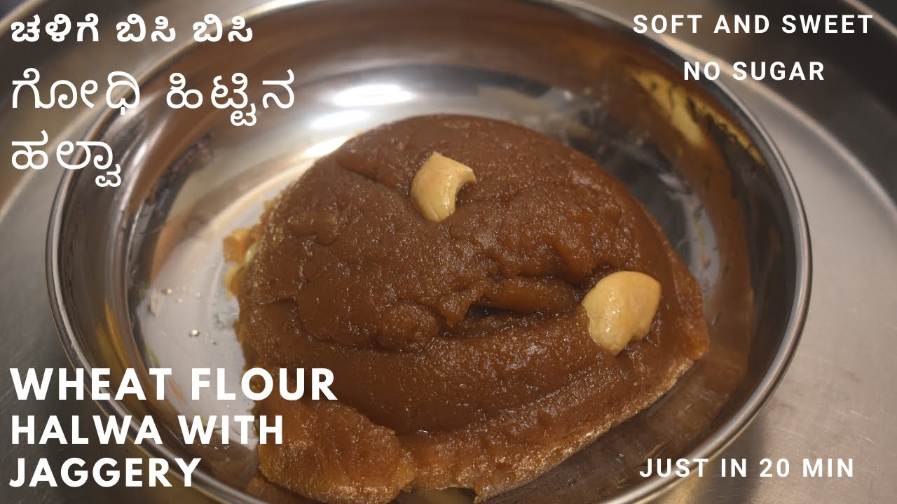 ಹಲ್ವಾ| ಚಳಿಗೆ ಬಿಸಿ ಬಿಸಿ ಗೋಧಿ ಹಿಟ್ಟಿನ ಹಲ್ವಾ | ಮೃದುವಾದ ಸಿಹಿ ಹಲ್ವಾ |  wheat flour halwa with jaggery  |
