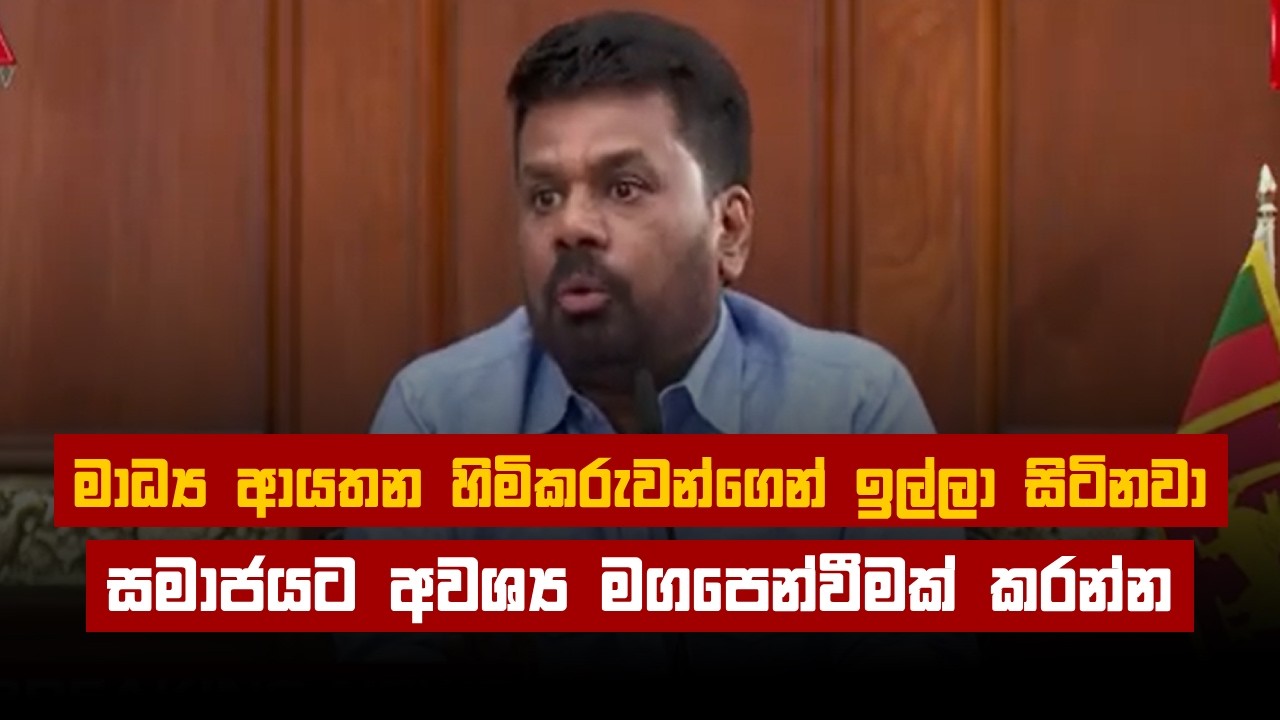 මාධ්‍ය ආයතන හිමිකරුවන්ගෙන් ඉල්ලා සිටිනවා. සමාජයට අවශ්‍ය මගපෙන්වීමක් කරන්න. | President