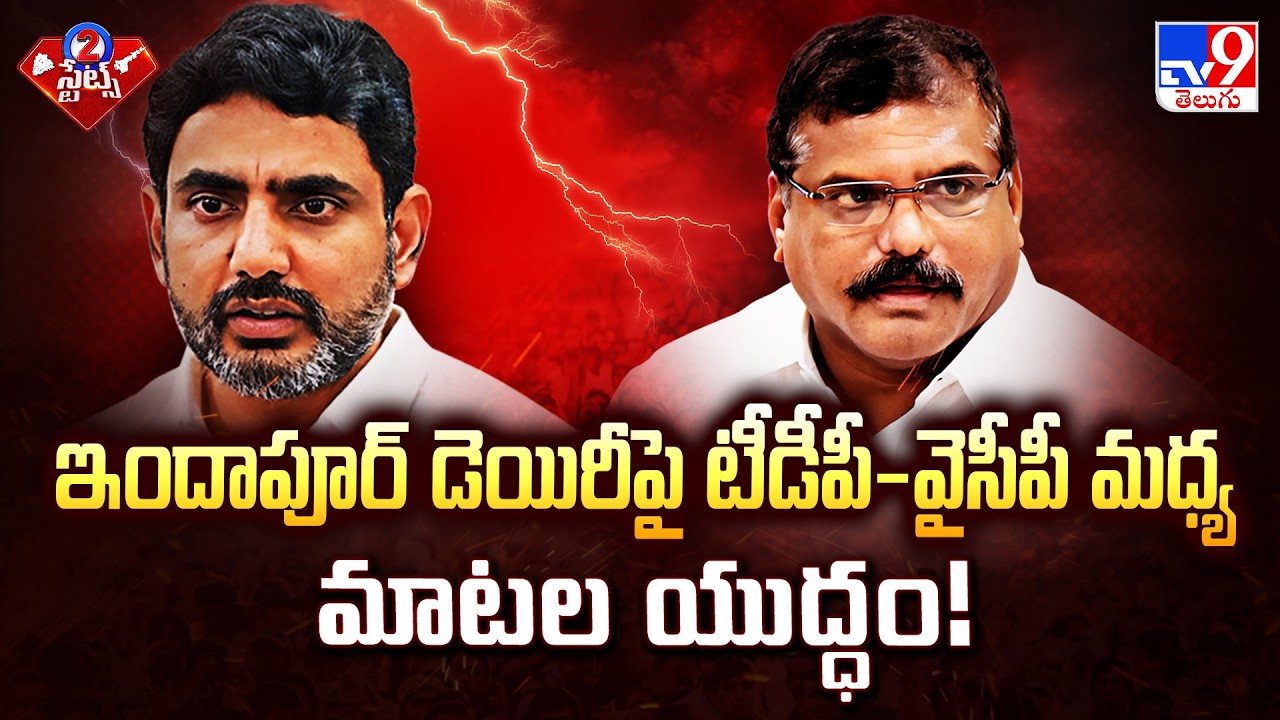 TDP vs YSRCP over Indapur Dairy & Ghee Row | ఇందాపూర్ డెయిరీపై టీడీపీ-వైసీపీ మధ్య మాటల యుద్ధం! - TV9