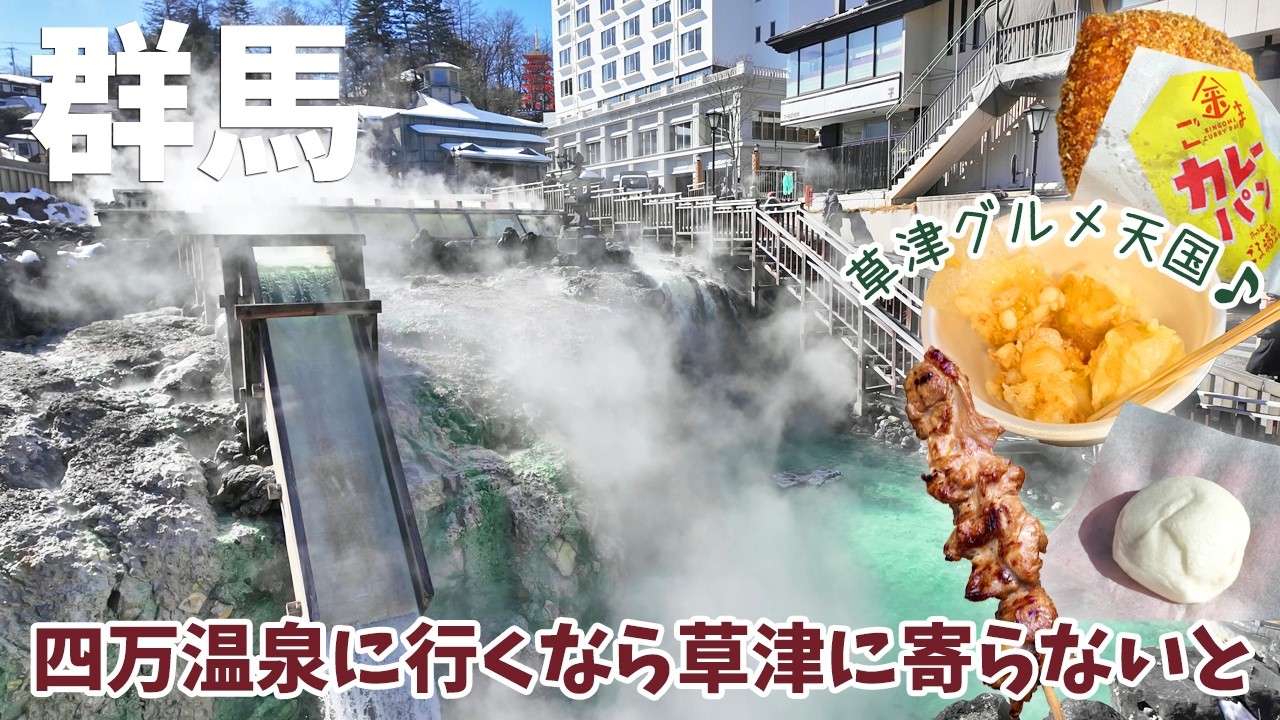[ 群馬 2泊3日の旅 ]　#3 【草津温泉】湯畑周辺で絶品食べ歩き！金ごまカレーパンから名物まんじゅうまで♪