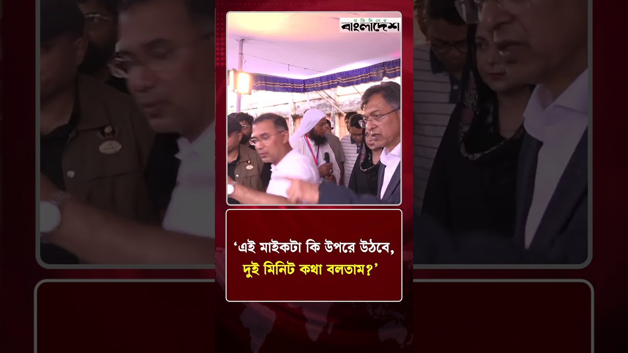 &lsquo;এই মাইকটা কি উপরে উঠবে, দুই মিনিট কথা বলতাম?&rsquo; | Prime Minister | Protidiner Bangladesh