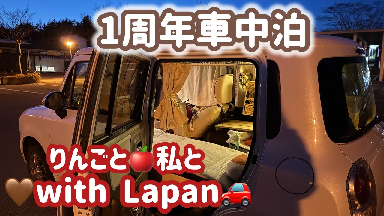 【軽自動車で車中泊】思い出の道の駅でラパンと楽しく防災訓練車中泊