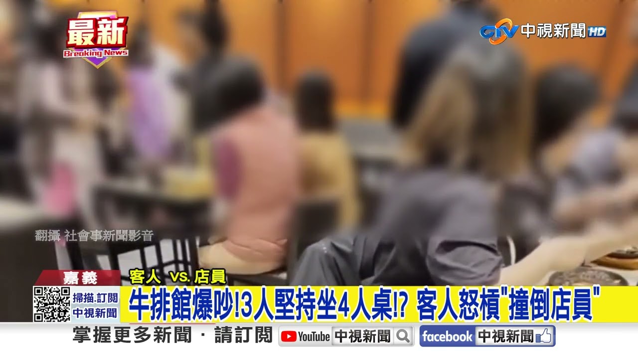 牛排館爆吵!3人堅持坐4人桌!? 客人怒槓