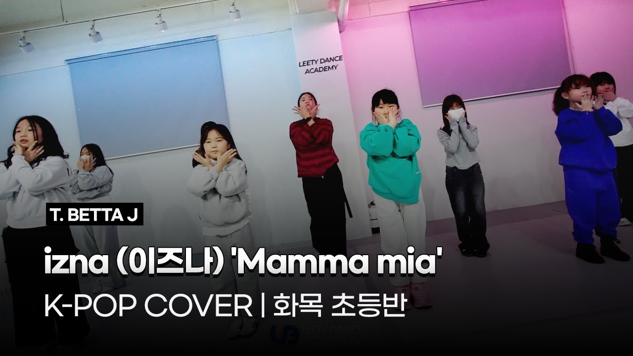 K-POP 방송댄스 화목 초등반 | izna (이즈나) 'Mamma mia' | 시흥:은계:은행동댄스학원 | 리티댄스 시흥은행9호점