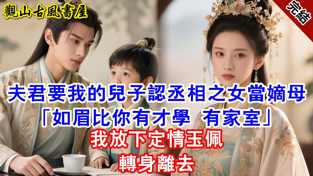 【完結爽文】夫君要我的兒子認丞相之女當嫡母「如眉比你有才學 有家室」我放下定情玉佩轉身離去#古言#完結#綠茶#小説#一口氣看完#有聲小說