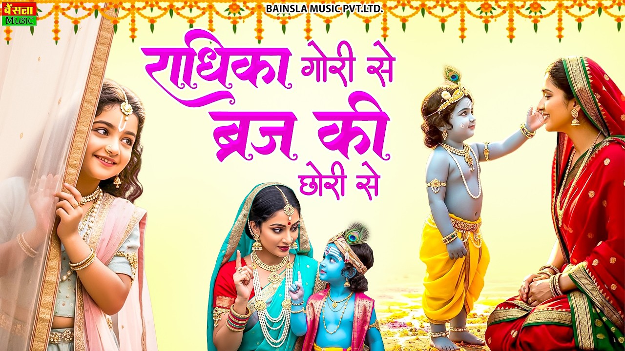राधिका गौरी से ब्रज की छोरी से | Radhika Gori Se | Maiya Kara Do Maro Byah | Krishna Special Bhajan